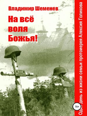 cover image of На всё воля Божья!